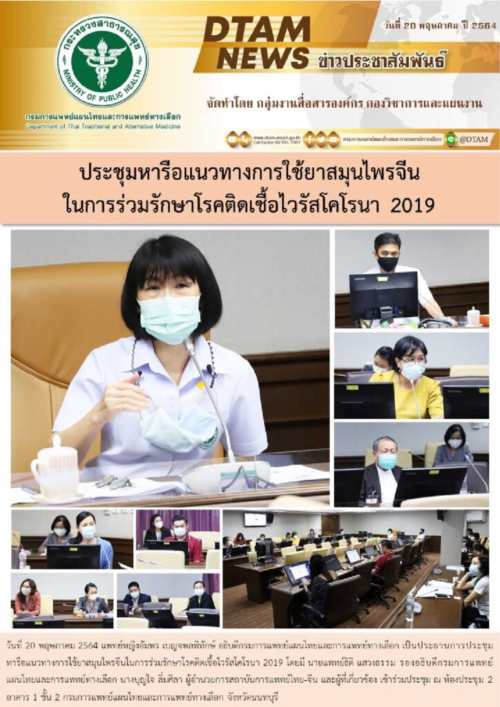 ประชุมหารือแนวทางการใช้ยาสมุนไพรจีนร่วมรักษาโควิด-19