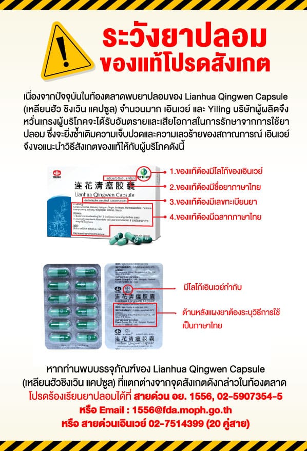 ระวัง! ยา Lianhua Qingwen Capsule ปลอม