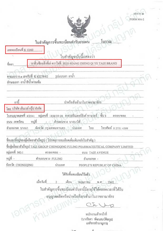 ใบขึ้นทะเบียนยาฮั่วเซียงเจิ่งชี่เย่