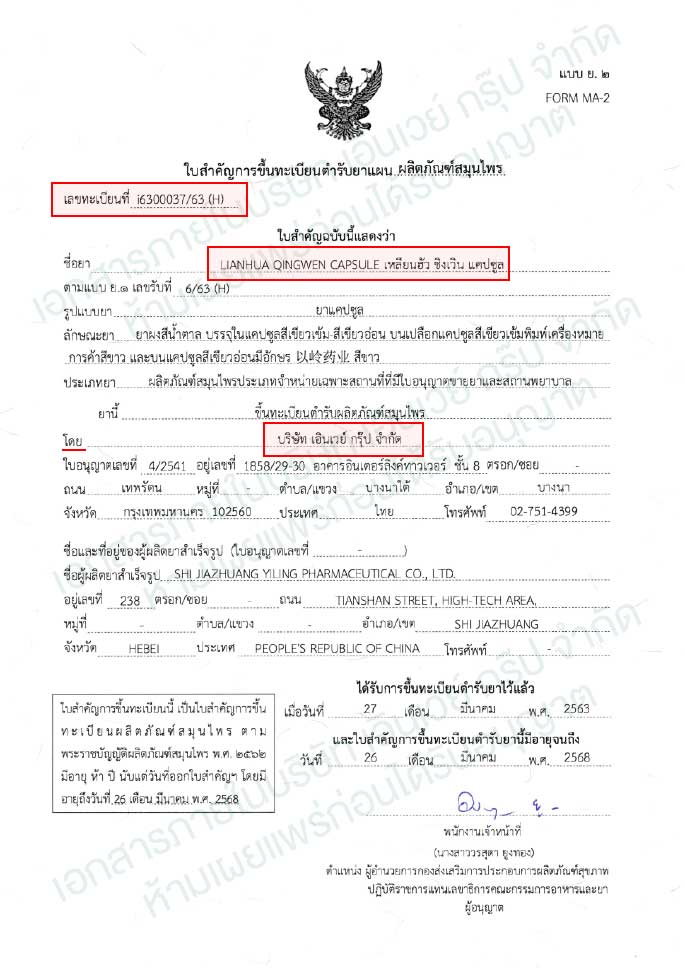 ใบขึ้นทะเบียนยาเหลียนฮัว ชิงเวิน แคปซูล