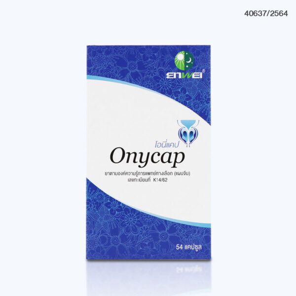 ยาสมุนไพรจีนโอนี่แคป (Onycap) บรรจุ 54 แคปซูล