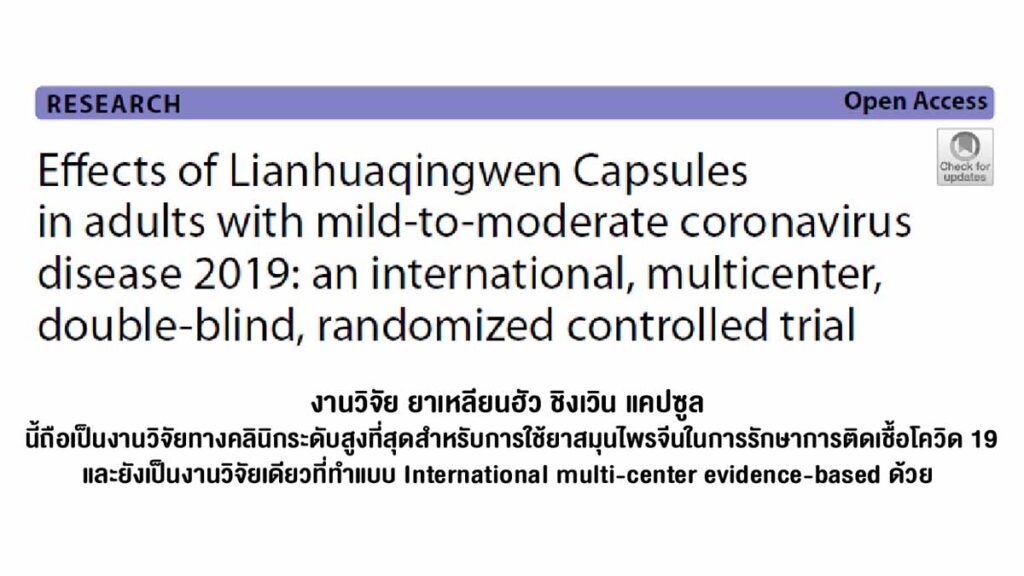 งานวิจัยทางคลินิกระดับสูงสุดเผย ยาเหลียนฮัวมีประสิทธิภาพและความปลอดภัยดี