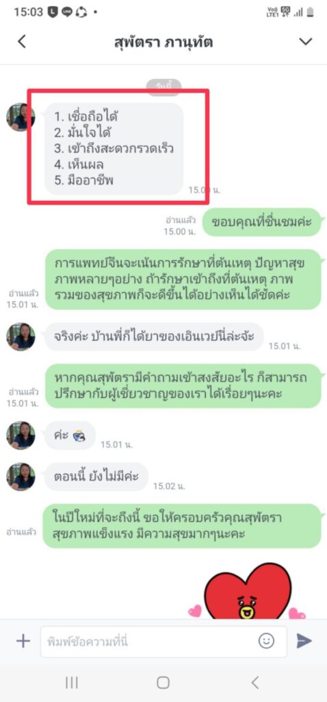 รีวิวทางไลน์ คุณสุพัตรา