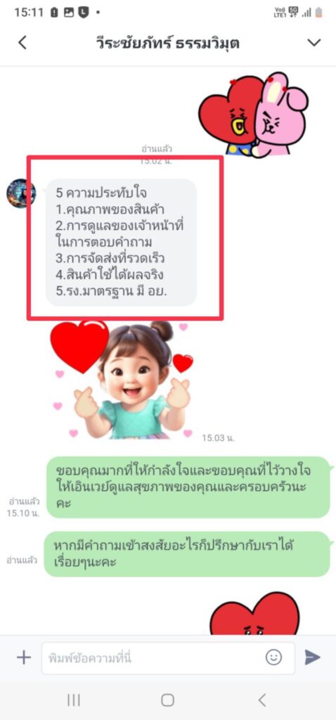 รีวิวทางไลน์ คุณวีระชัยภัทร์