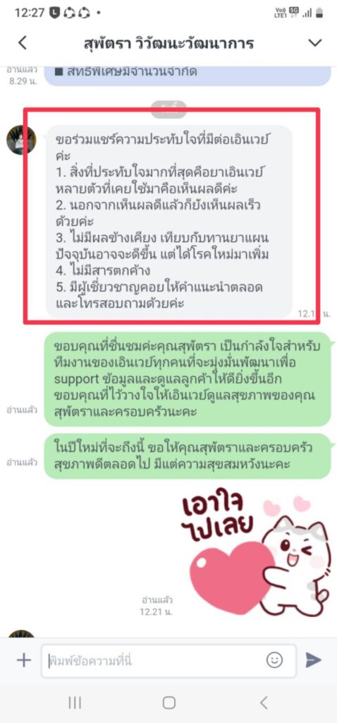 รีวิวทางไลน์ คุณสุพัตรา