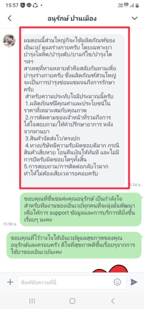 รีวิวทางไลน์ คุณอนุรักษ์