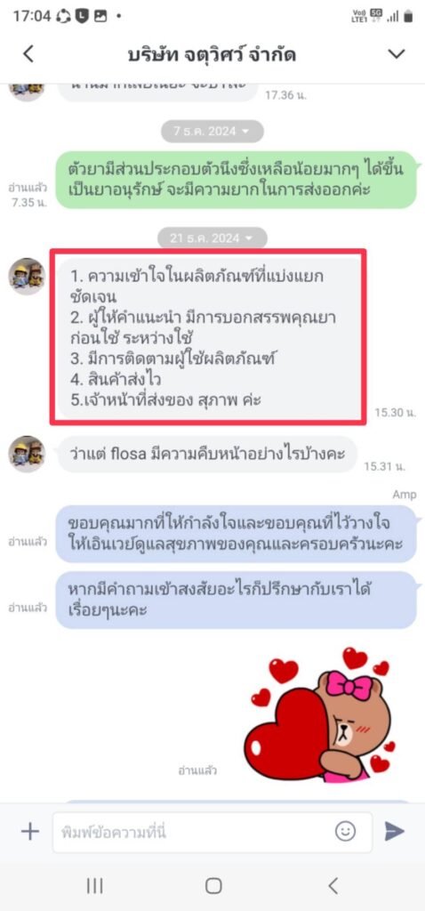 รีวิวทางไลน์ จตุวิศว์