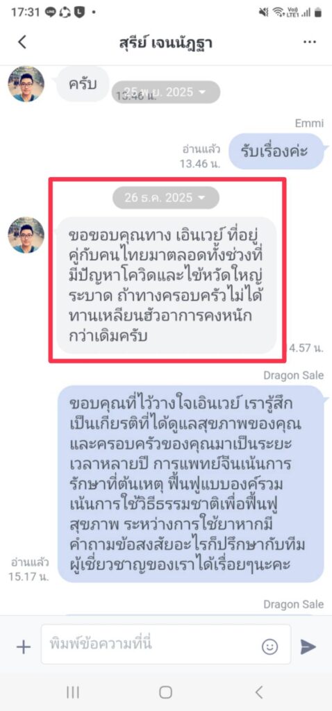 รีวิวทางไลน์ คุณสุรีย์ เอินเวย์รีวิว
