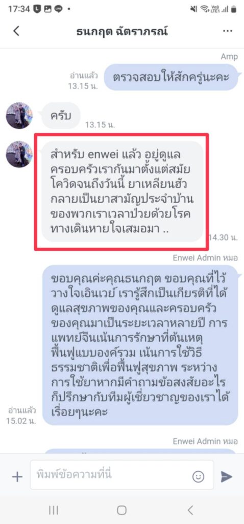 รีวิวทางไลน์ คุณธนกฤต เอินเวย์รีวิว