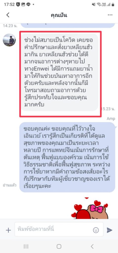 รีวิวทางไลน์ คุณปัน เอินเวย์ รีวิว