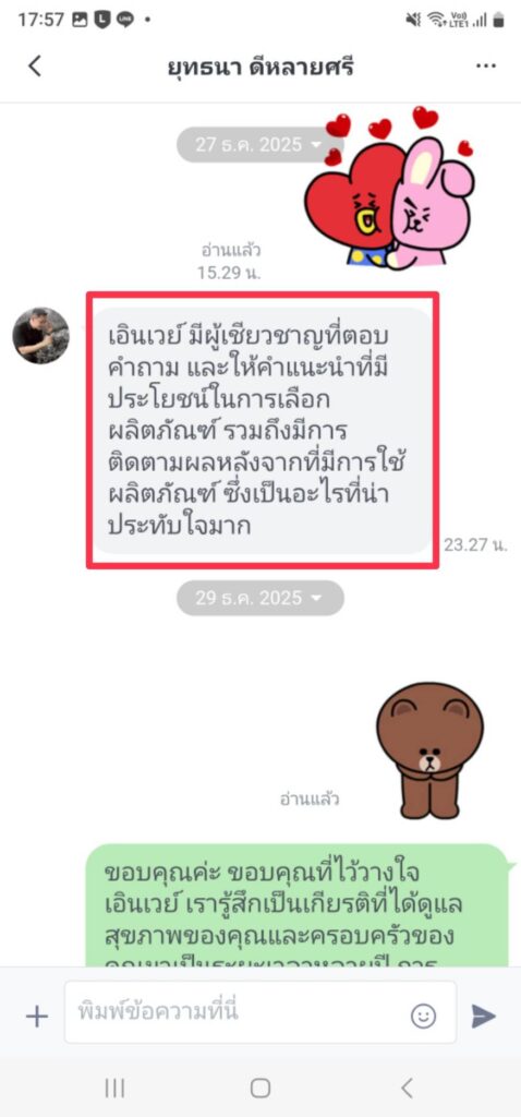รีวิวทางไลน์ คุณยุทธนา เอินเวย์ รีวิว