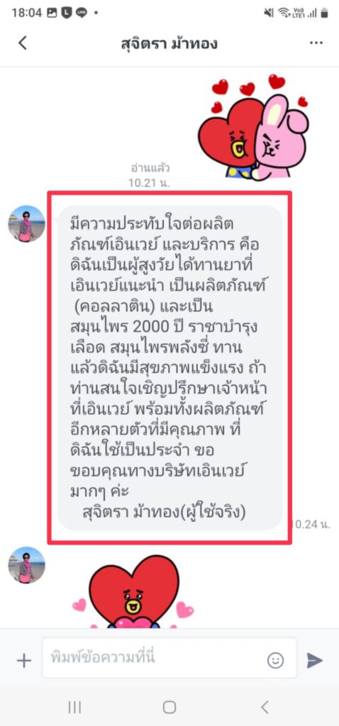 รีวิวทางไลน์ คุณสุจิตรา เอินเวย์ รีวิว
