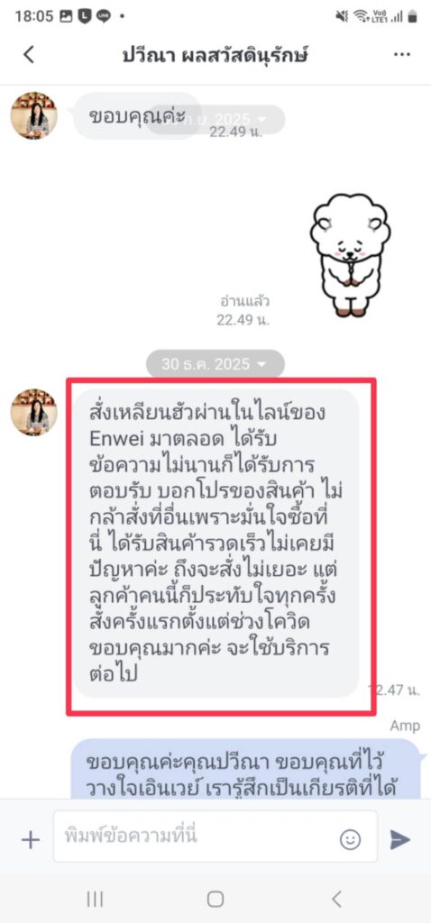 รีวิวทางไลน์ คุณปวีณา เอินเวย์ รีวิว