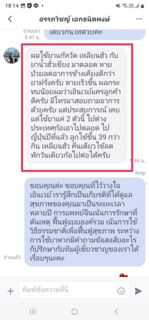 รีวิวทางไลน์ คุณอรรถวิชญ์ เอินเวย์ รีวิว