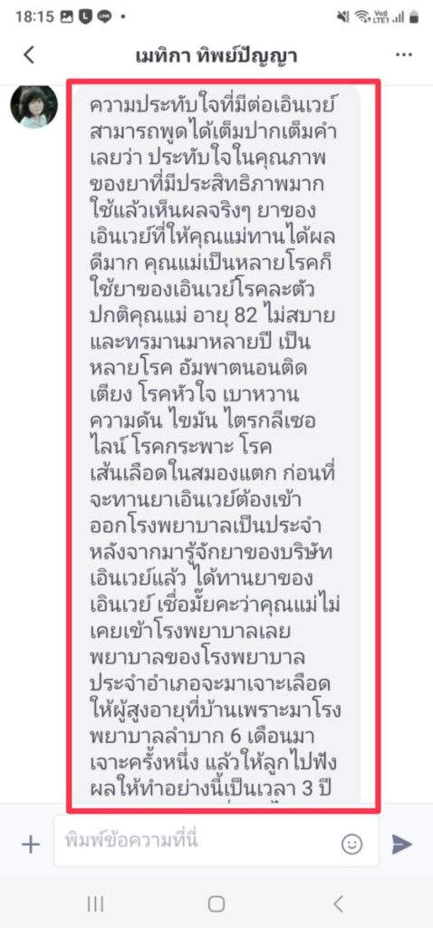 รีวิวทางไลน์ คุณเมทิกา เอินเวย์รีวิว