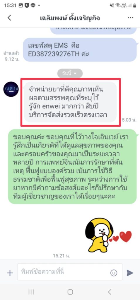 รีวิวทางไลน์ คุณเฉลิมพงษ์ เอินเวย์ รีวิว