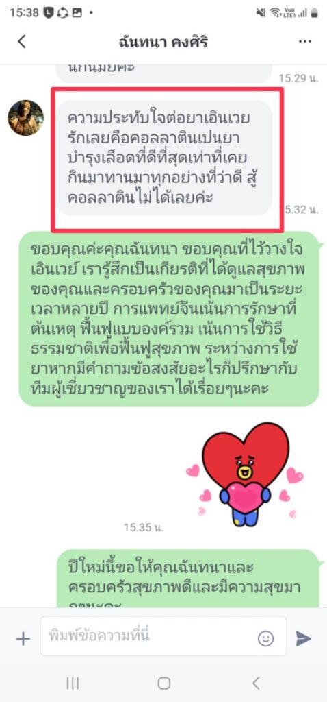 รีวิวทางไลน์ คุณฉันทนา เอินเวย์ รีวิว