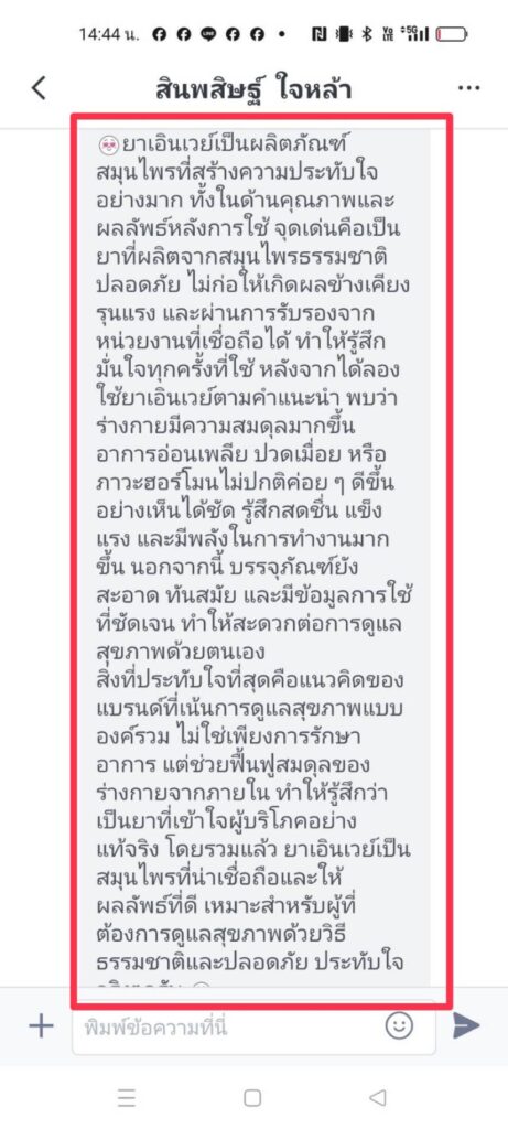 รีวิวทางไลน์ คุณสินพสิษฐ์ เอินเวย์ รีวิว