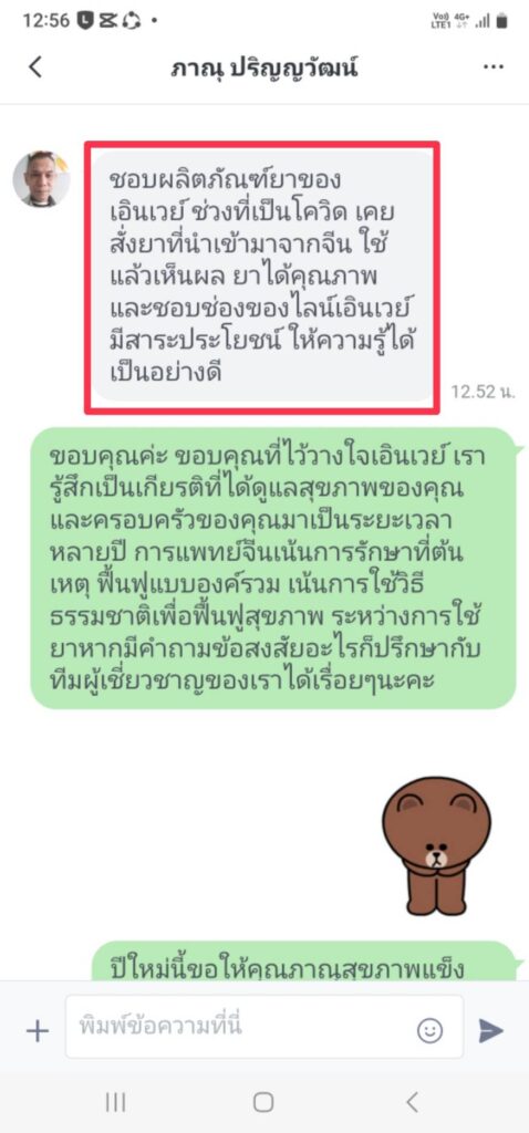 รีวิวทางไลน์ คุณภาณุ เอินเวย์รีวิว