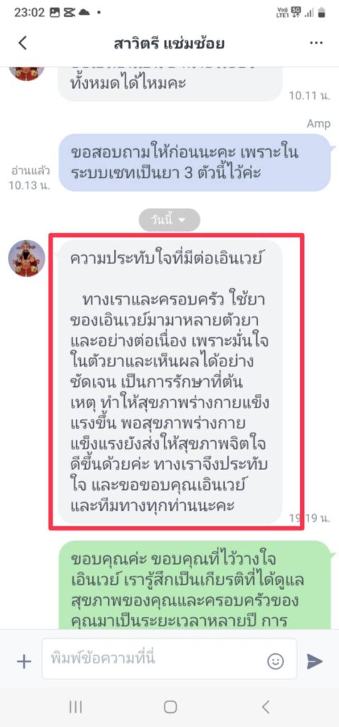 รีวิวทางไลน์ คุณสาวิตรี เอินเวย์รีวิว