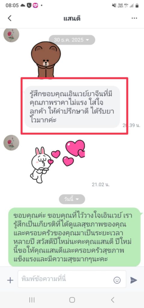 รีวิวทางไลน์ คุณแสนดี เอินเวย์รีวิว