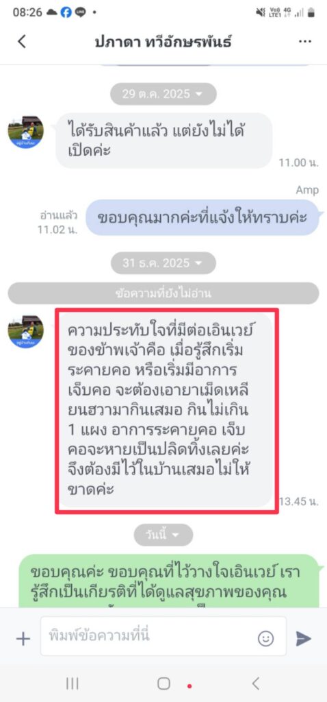 รีวิวทางไลน์ คุณปภาดา เอินเวย์รีวิว