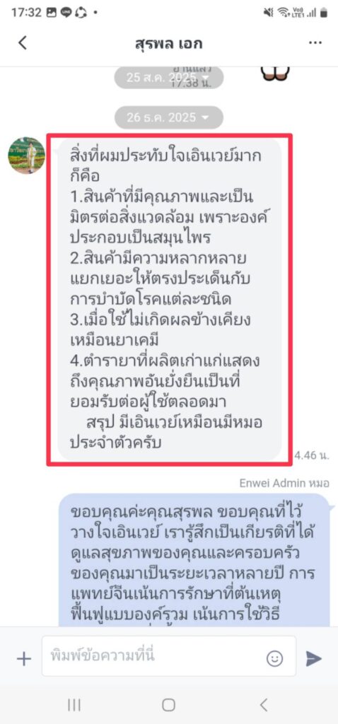 รีวิวทางไลน์ คุณสุรพล เอินเวย์รีวิว