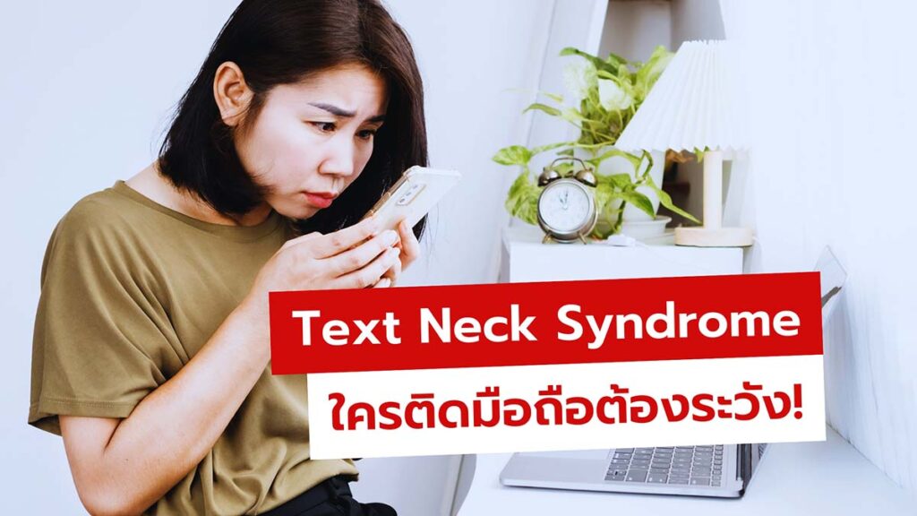 Text Neck Syndrome คืออะไร มีวิธีรักษาอย่างไร