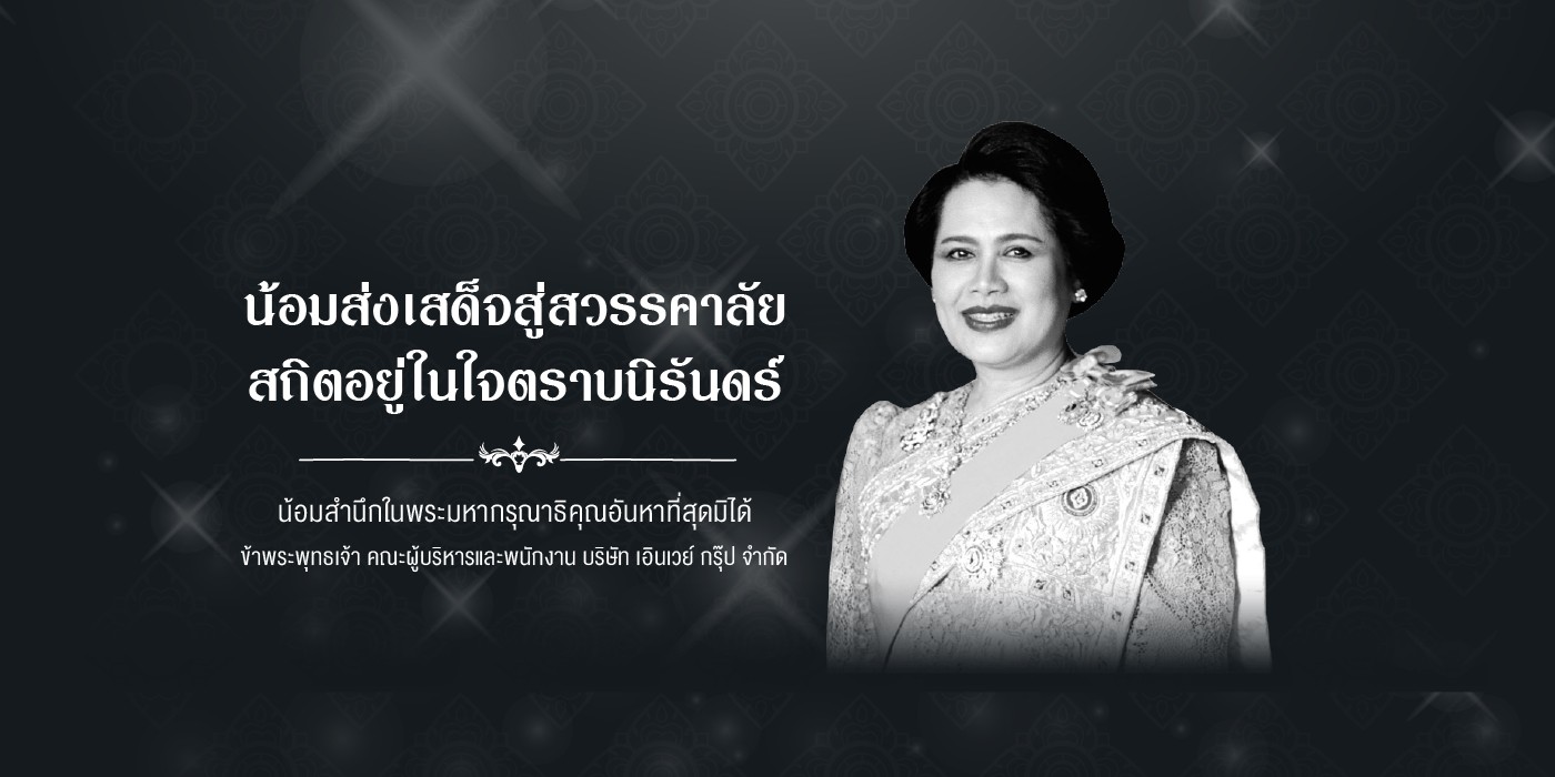 น้อมส่งเสด็จสู่สวรรคาลัย สถิตอยู่ในใจตราบนิรันดร์