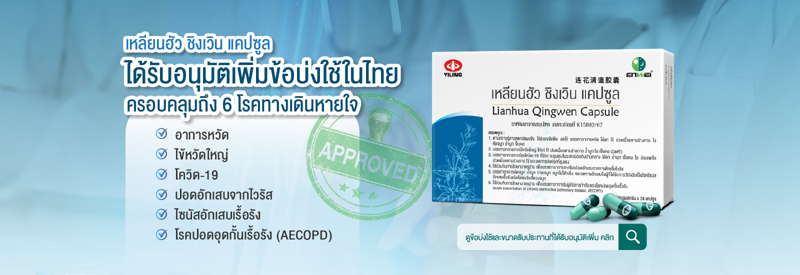 เหลียนฮัว ชิงเวิน แคปซูล ได้รับอนุมัติเพิ่มข้อบ่งใช้ในไทย ปัจจุบันครอบคลุมถึง 6 โรคทางเดินหายใจ