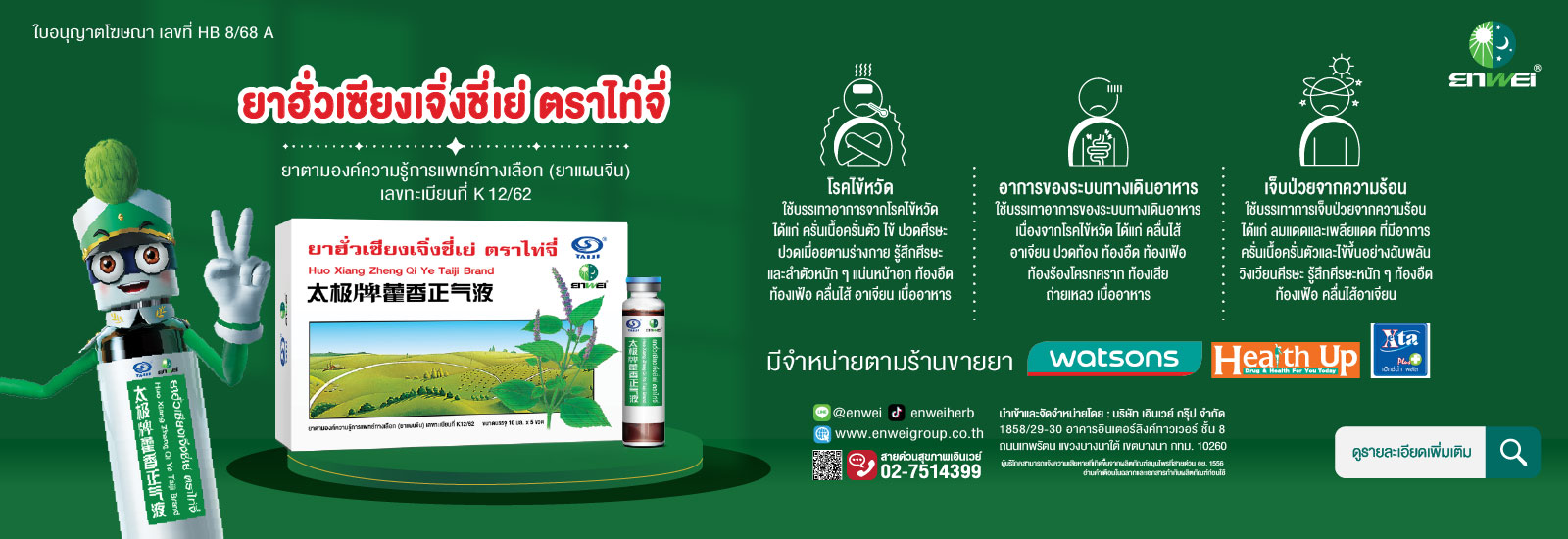 ยาฮั่วเซียงเจิ่งชี่เย่ ตราไท่จี่