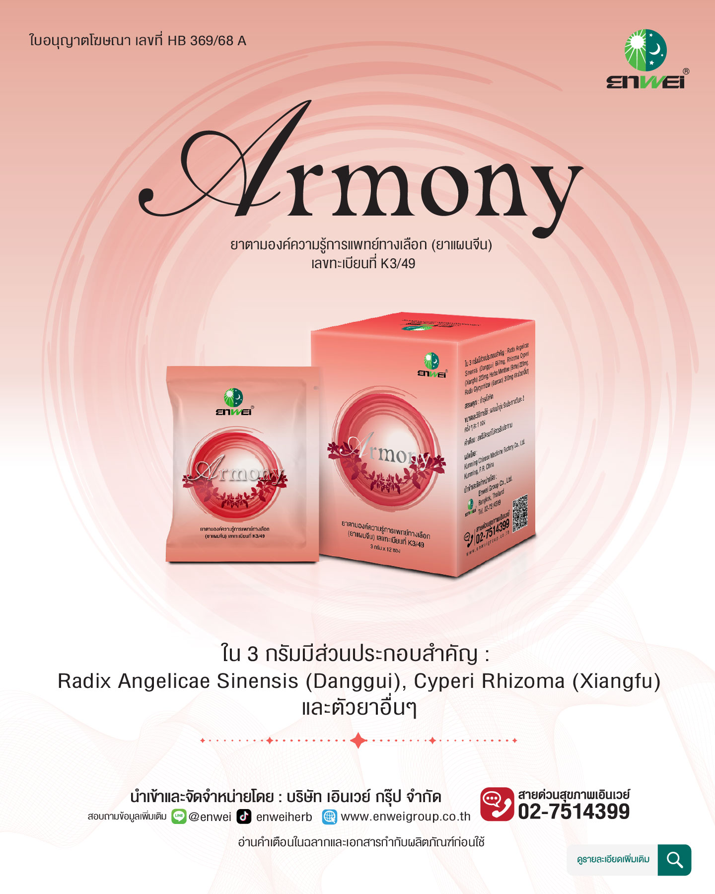 Armony ยาแผนจีน เลขทะเบียนที่ K3/49