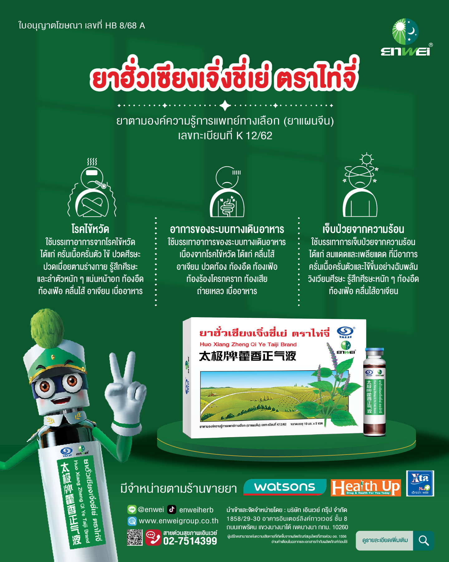 ยาฮั่วเซียงเจิ่งชี่เย่ ตราไท่จี่