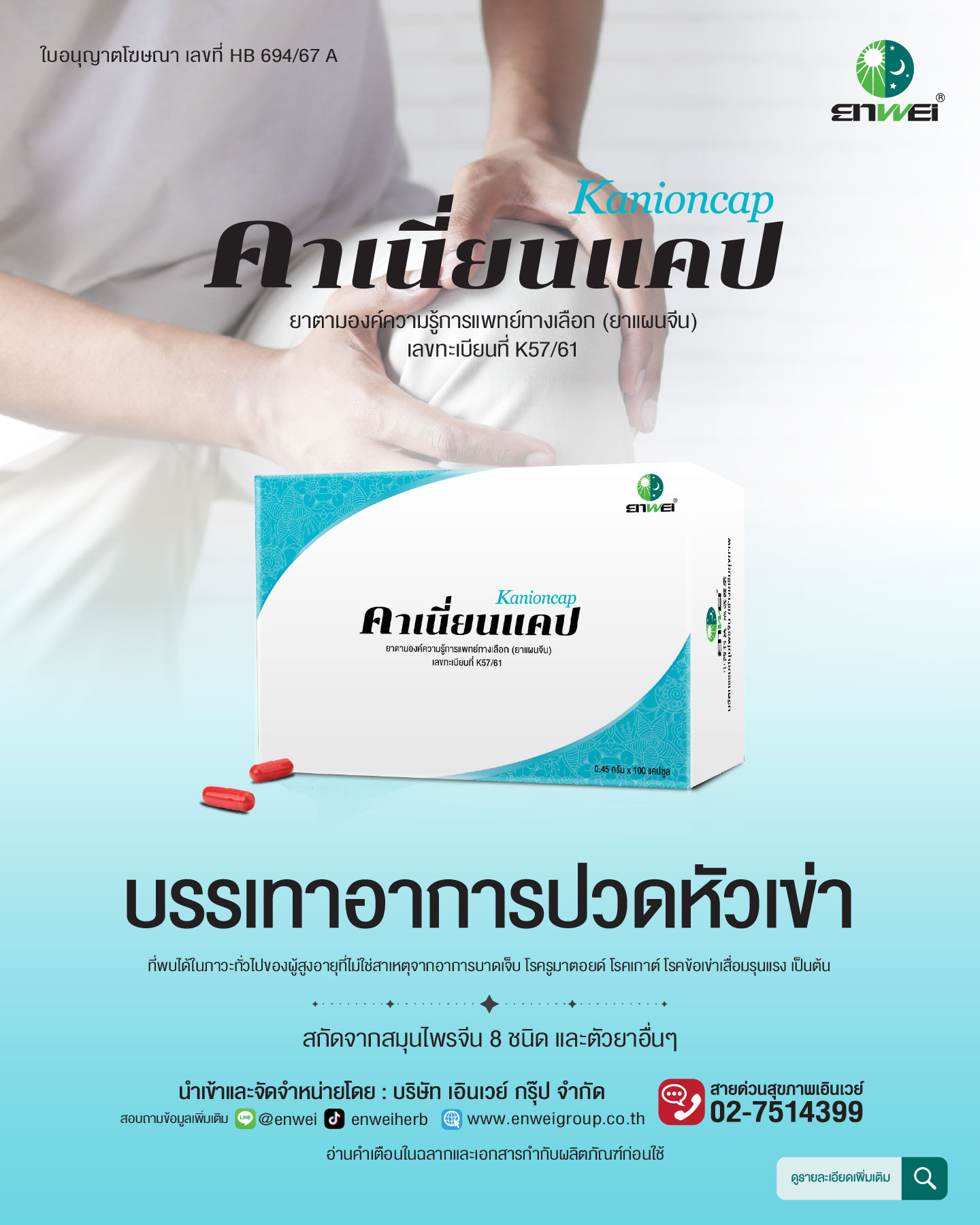 Kanioncap ยาแผนจีน บรรเทาอาการปวดหัวเข่า
